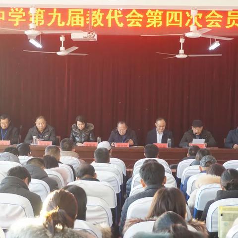 乘风破浪潮头立，扬帆起航正当时 —筵宾中学第九届教代会第四次会员大会