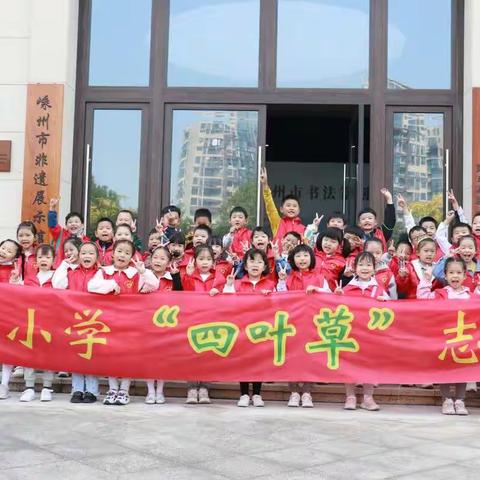 多彩非遗，美好生活--记剡山小学“四叶草”志愿队一四班小学生市文创园之行