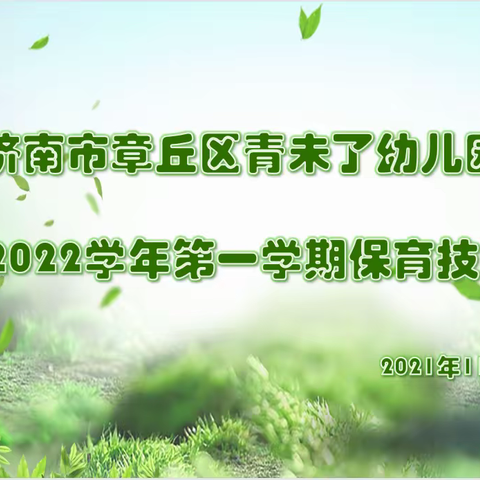 保教并重  向阳前行——青未了幼儿园保育知识测试及保育技能大赛活动