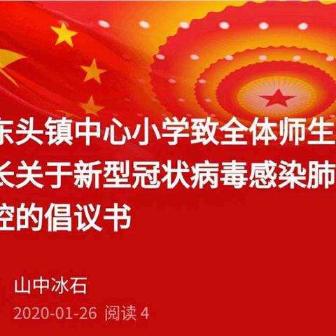 院东头镇中心小学致全体师生及家长关于新型冠状病毒感染肺炎防控的倡议书