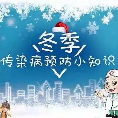 肇州县第四小学冬季预防传染病致家长的一封信