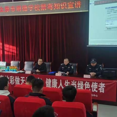 禁毒宣传走进太原市明德学校