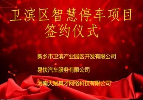 卫滨区智慧停车项目签约仪式成功举行