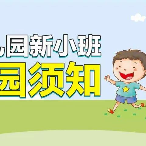 丽都幼儿园新小班（新生）入园须知