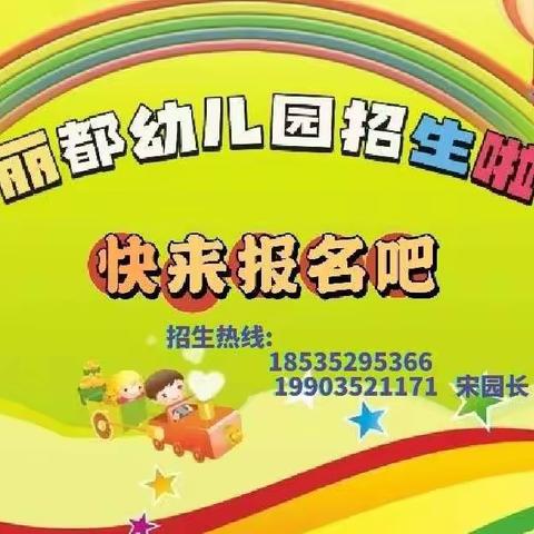 丽都幼儿园招生啦