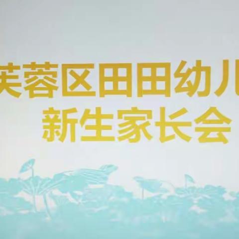 芙蓉区田田幼儿园新生家长会