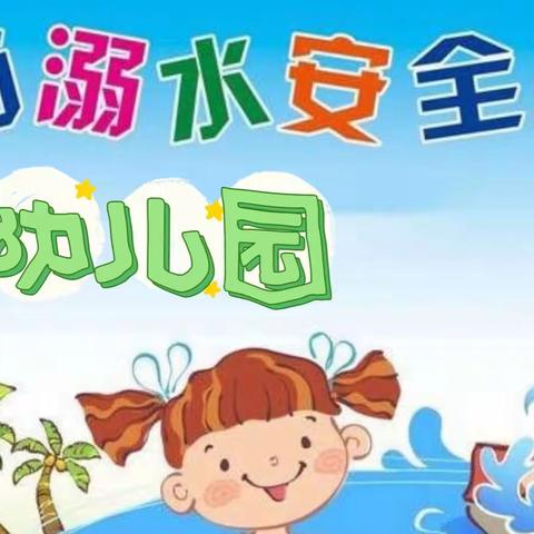 【预防溺水，守护安全】——社区幼儿园防溺水安全教育温馨提示