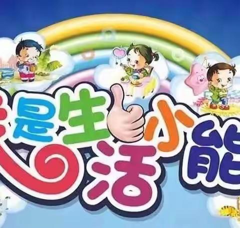 【社区幼儿园】“——生活小能手，自理我最棒”幼儿自理能力大赛