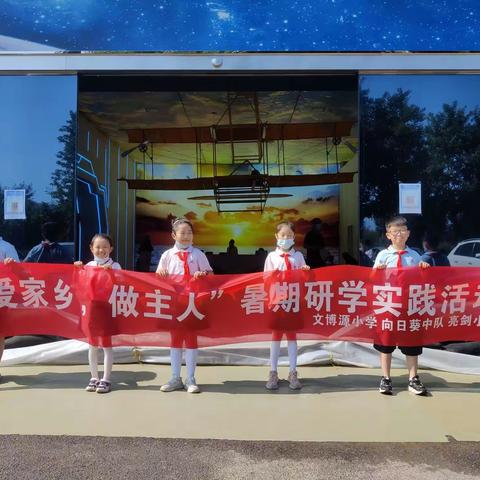 安阳市文博源小学向日葵中队亮剑小队走进安阳航空航天科普馆开展“爱家乡，做主人”暑期研学实践活动