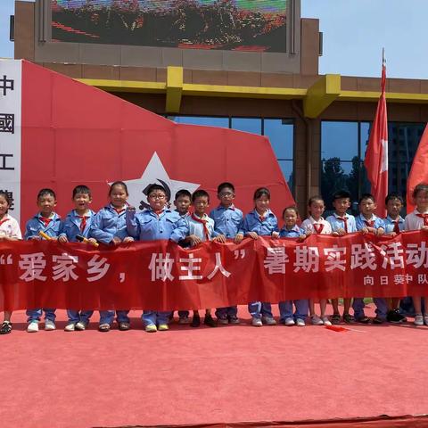 “爱家乡做主人”文博源小学向日葵中队暑期实践活动——童心向党重走长征路