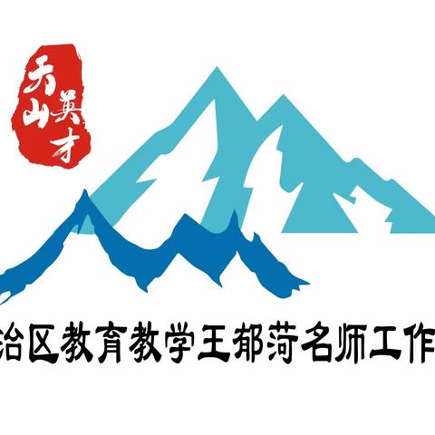 红旗飘扬映天山，党辉闪耀育英才