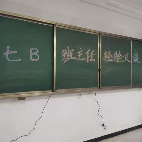 丰县初级中学——-七年级B部班主任经验交流会