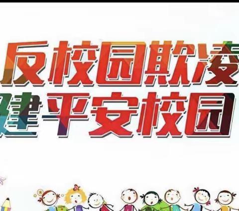 大奎上学校2021年“预防校园欺凌”主题活动通讯