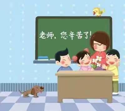 滨城区杨柳雪镇中心学校：《夸夸我的老师》——学生眼中的教师