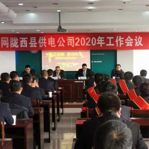 守正创新 担当作为——国网陇西县供电公司2020年工作会议圆满举行
