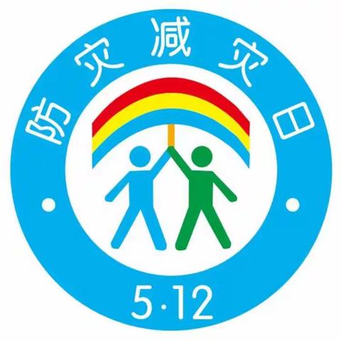 【渡口堡中心学校】防灾减灾日宣传教育