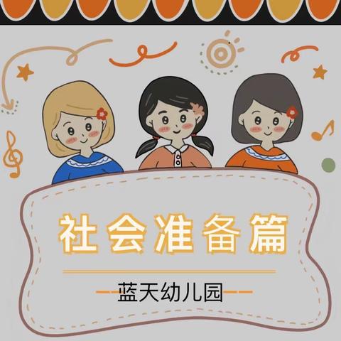 科学巧衔接 协同共育人——幼小衔接小讲堂之社会准备篇