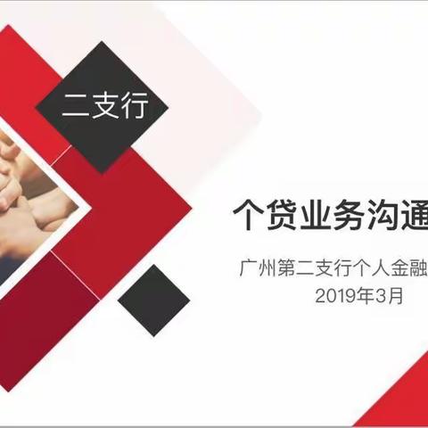 【二支行召开个贷业务发展动员与交流会】