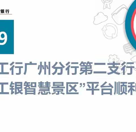 🌟工行广州分行第二支行🌟🚩首个【工银智慧景区】平台顺利投产🌹