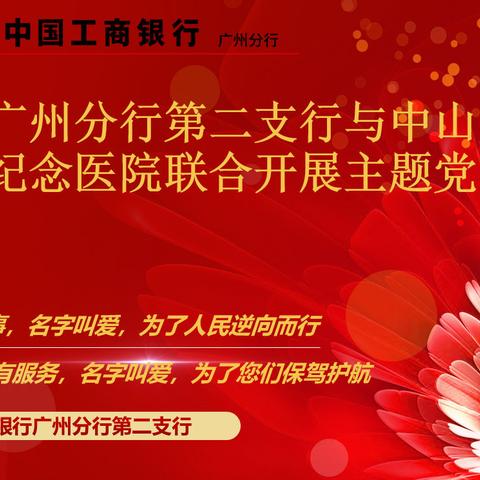 【工行广州分行第二支行与中山大学孙逸仙纪念医院联合开展主题党日活动】