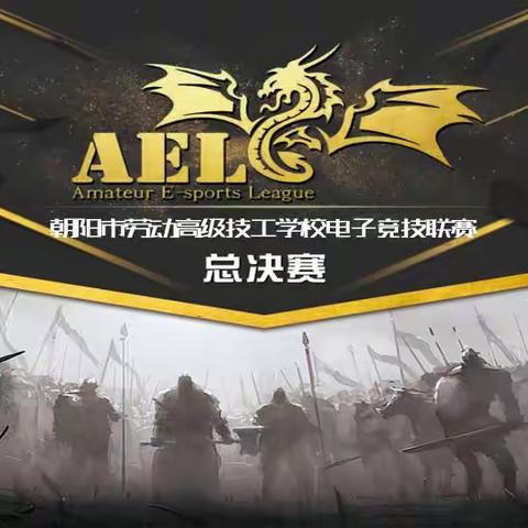朝阳市劳动高级技工学校2023年电竞比赛