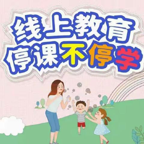 内埠镇安东小学“停课不停学”工作实施方案