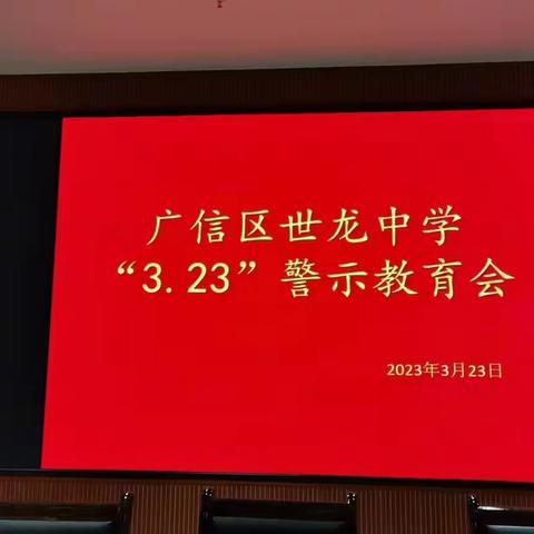 世龙中学警示教育会