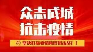 党员做先锋，抗疫勇担当--记麟游县官坪幼儿园党支部全体党员抗击疫情纪实