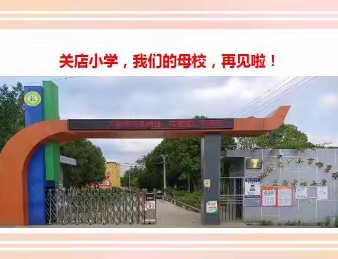 2023年关店小学六年级毕业典礼