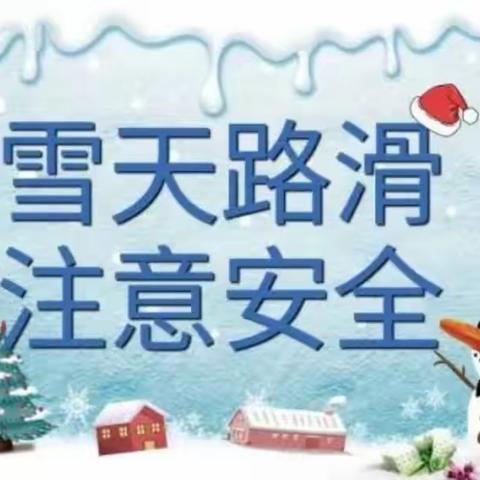 雨雪天气安全小贴士