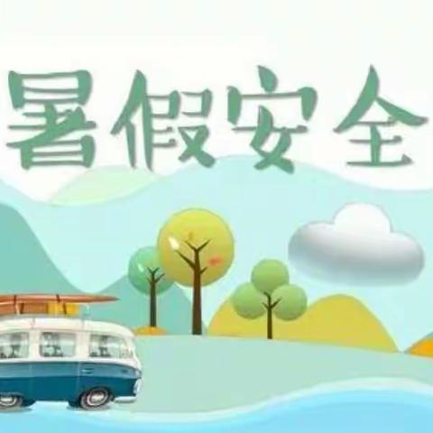 快乐暑假，安全先行