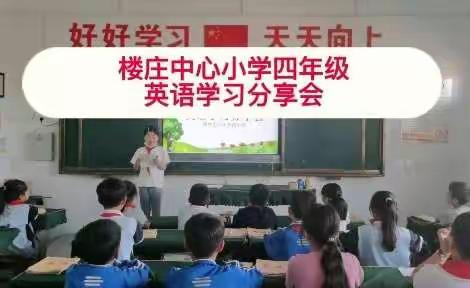 楼庄中心小学“英语小达人”活动——英语学习分享会