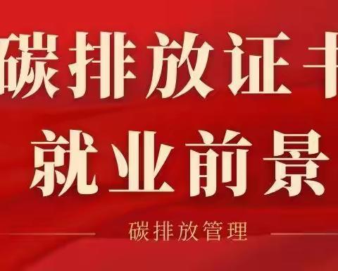 碳排放管理师就业前景如何？到底应不应该办理这个证书？