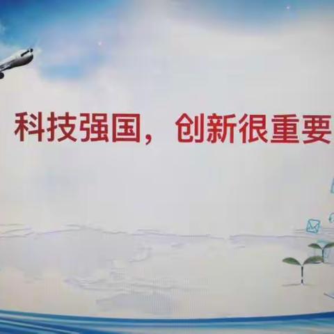 科技兴国，强国有我——三年六班