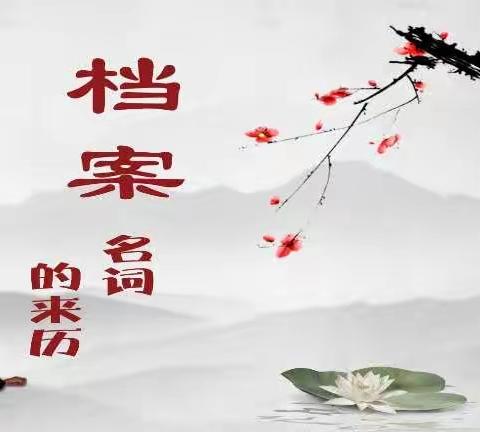 2020年第13个“国际档案日”系列宣传活动