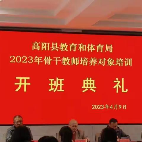 乐学善思，笃行致远——高阳县骨干教师研修培训开班仪式