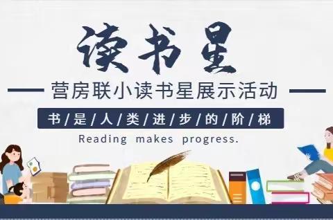 今日读书星——一一班  崔艺娜