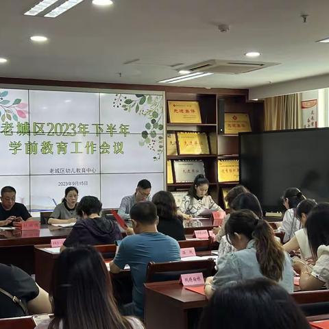 老城区教育体育局召开学前教育2023年下半年工作会议