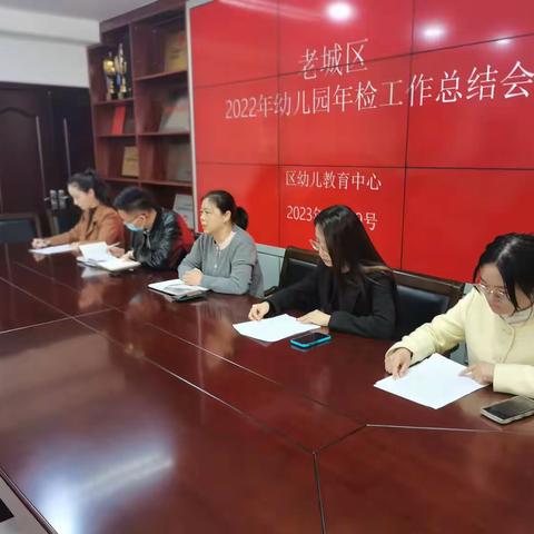 老城区教体局开展2022年幼儿园年检工作总结会议