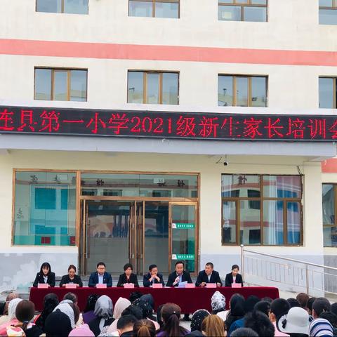 以心迎新  让梦启航——祁连县第一小学召开2021级新生家长培训会