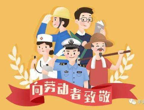 劳动人民最光荣！———气化街小学二年级“庆五一爱劳动”活动记录。