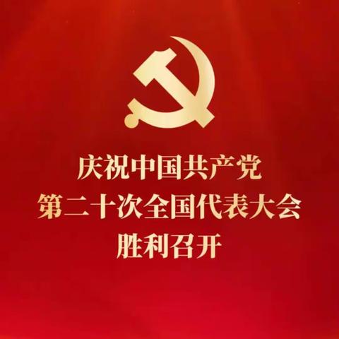 童心向党迎盛会 团结奋进新征程——气化街小学三年级组童心向党喜迎二十大记录