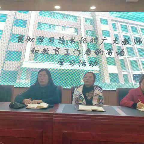 蔚县蔚州镇前进路第一完全小学全体教职工学习习近平总书记教师节重要寄语