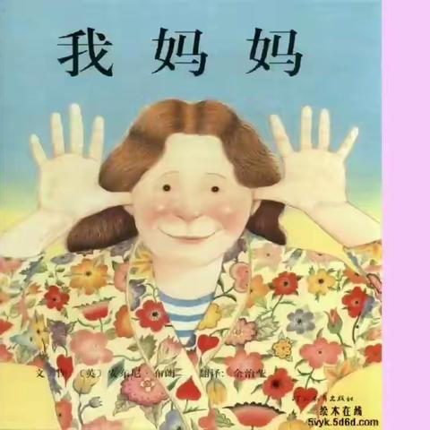 绘本故事《我妈妈》