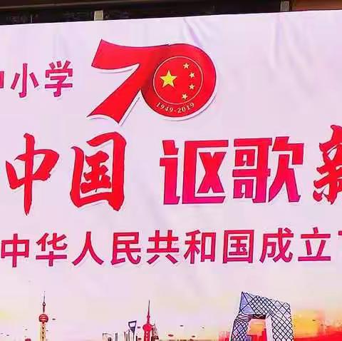 "礼赞新中国，讴歌新时代"——沧县大官厅乡中小学庆祝建国70周年文艺汇演