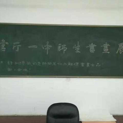 书画缤纷，墨香氤氲——沧县大官厅乡第一中学庆祖国成立70周年师生书画展活动圆满结束