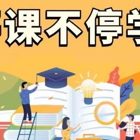 抗疫不停学 成长不延期——和瑞二小网课纪实（九）