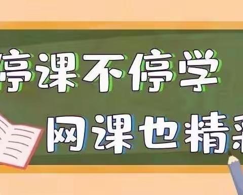 抗疫不停学 成长不延期——和瑞二小网课纪实（十一）