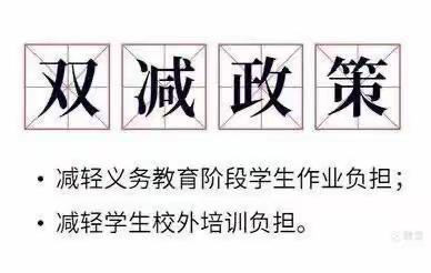 柴桑区涌泉中心小学落实“双减”及“五项管理”有关规定致家长的一封信