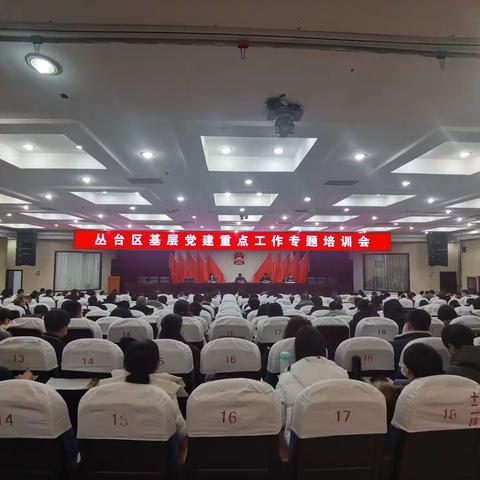 强化思想认识 提高能力水平——丛台区举办基层党建重点工作专题培训会